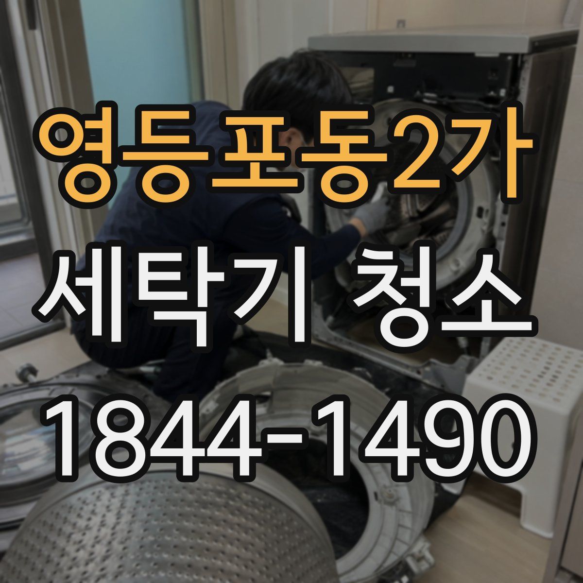 영등포동2가 세탁기 청소