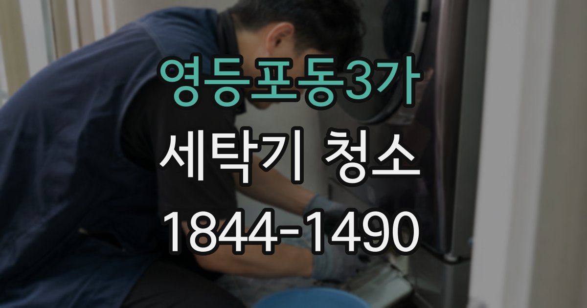영등포동3가 세탁기 청소