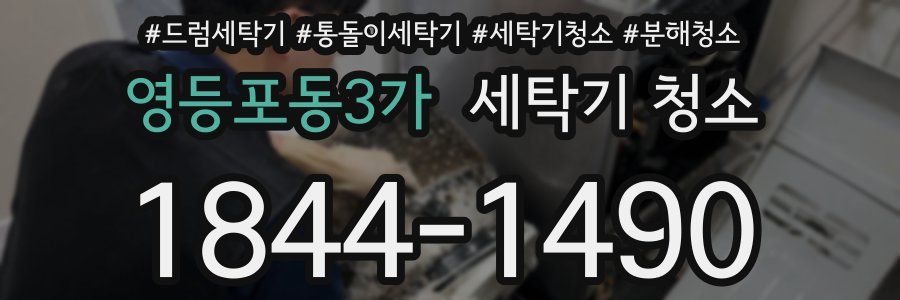 영등포동3가 세탁기 청소