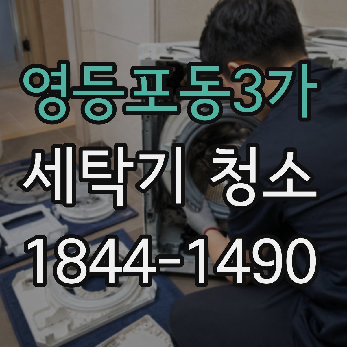 영등포동3가 세탁기 청소