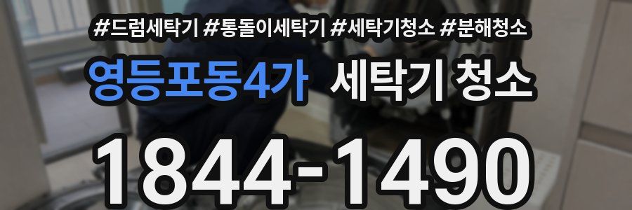 영등포동4가 세탁기 청소