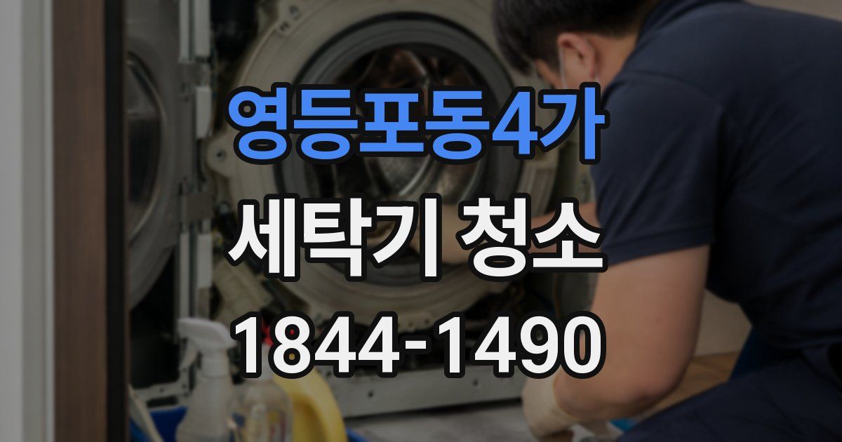 영등포동4가 세탁기 청소
