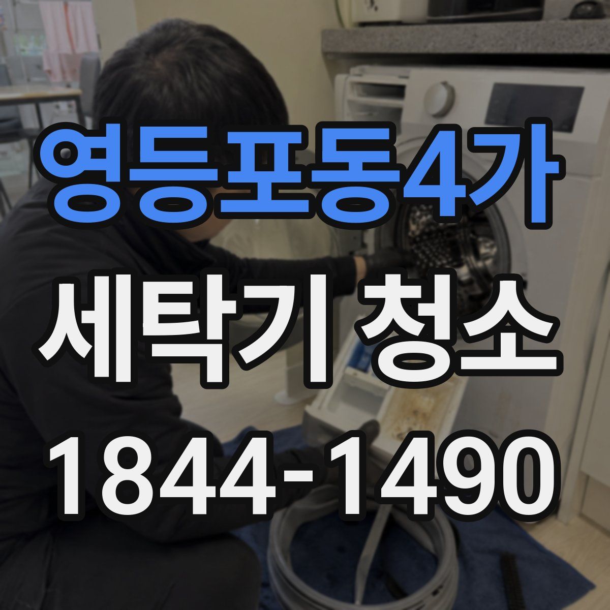 영등포동4가 세탁기 청소