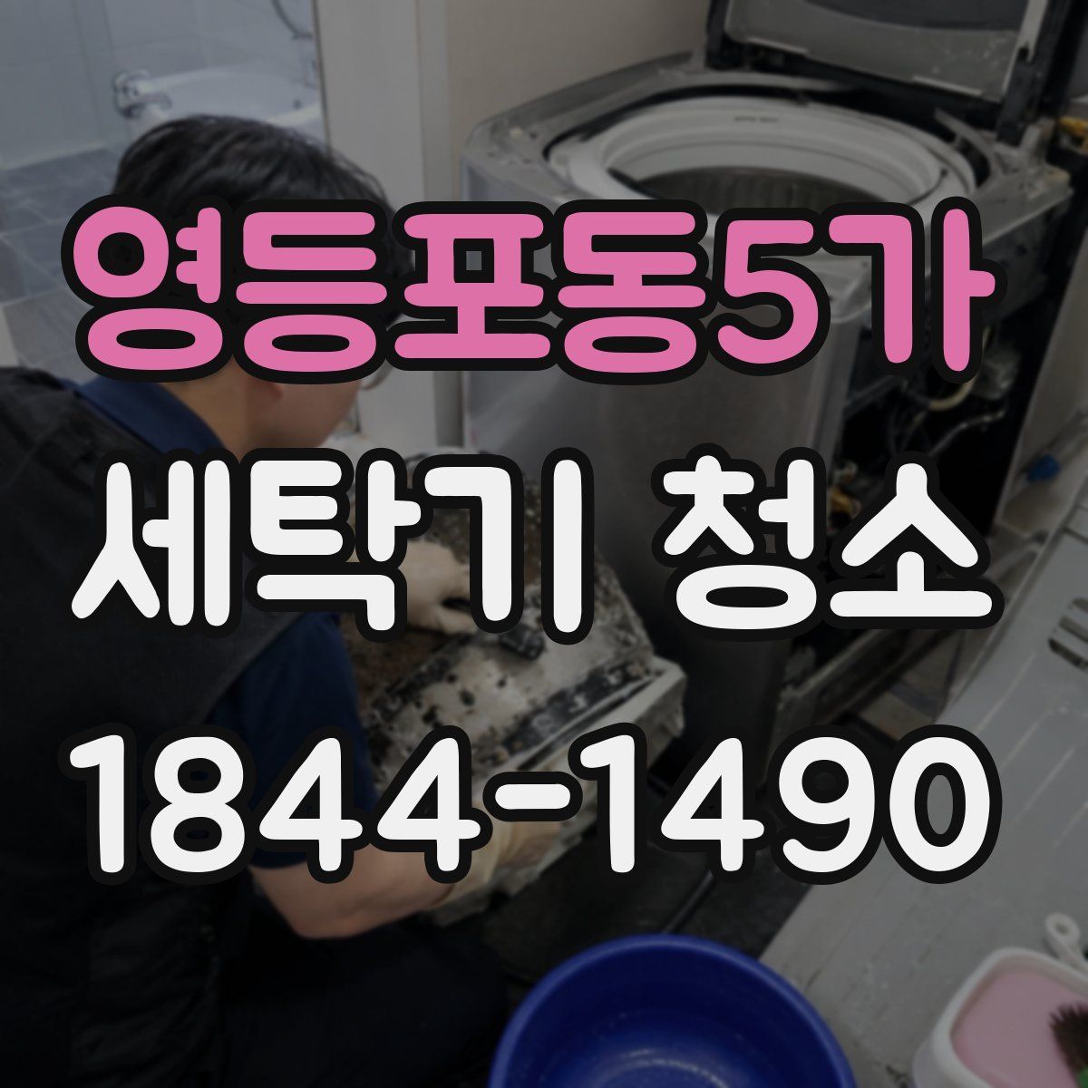 영등포동5가 세탁기 청소