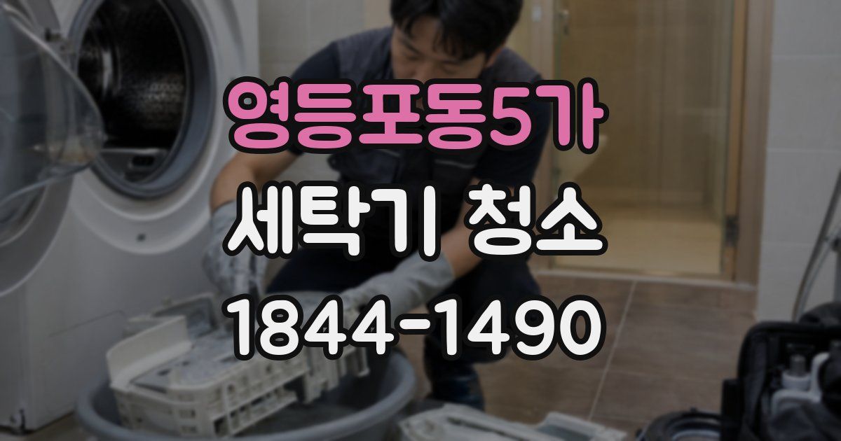 영등포동5가 세탁기 청소