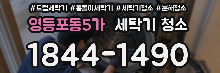 영등포동5가 세탁기 청소