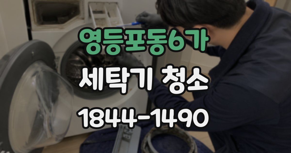 영등포동6가 세탁기 청소