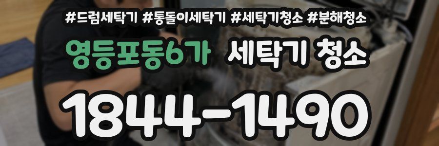 영등포동6가 세탁기 청소