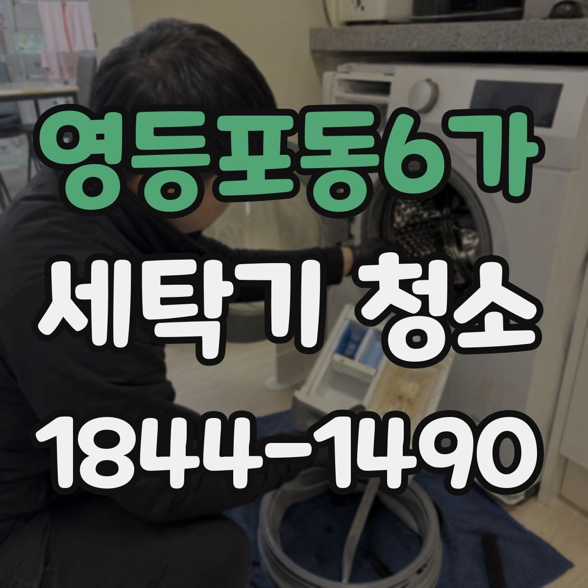 영등포동6가 세탁기 청소