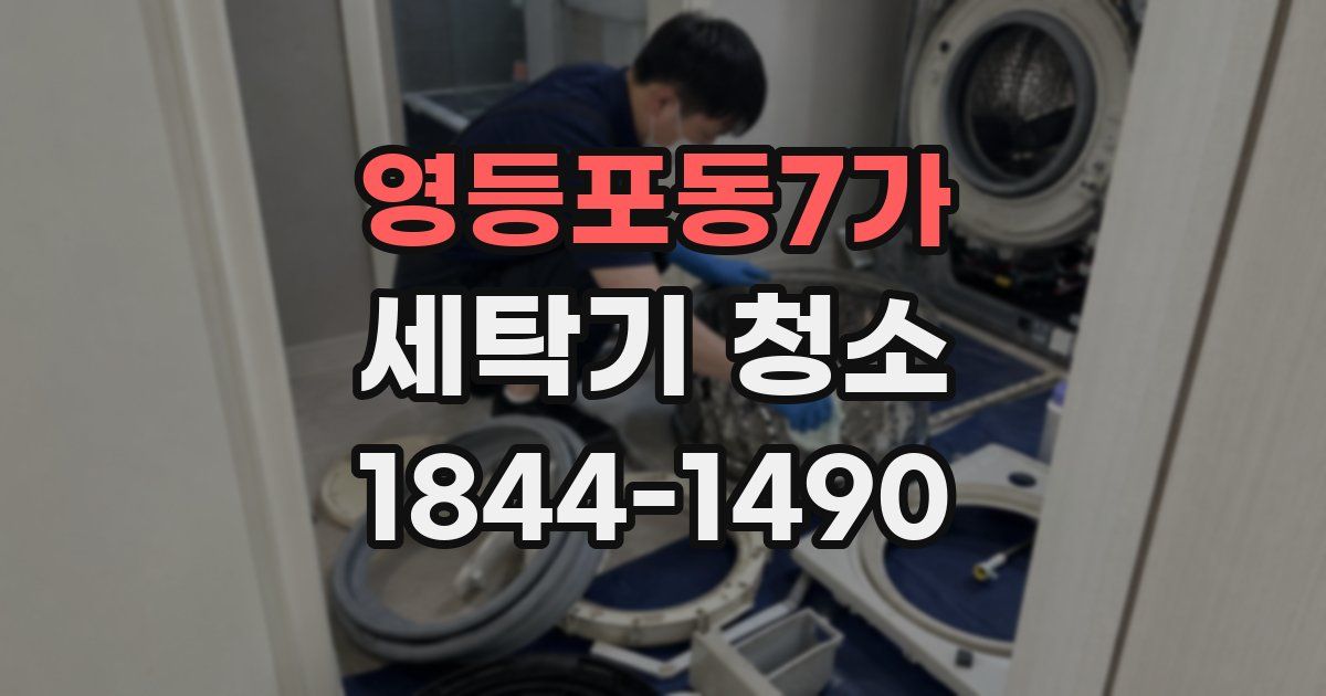 영등포동7가 세탁기 청소