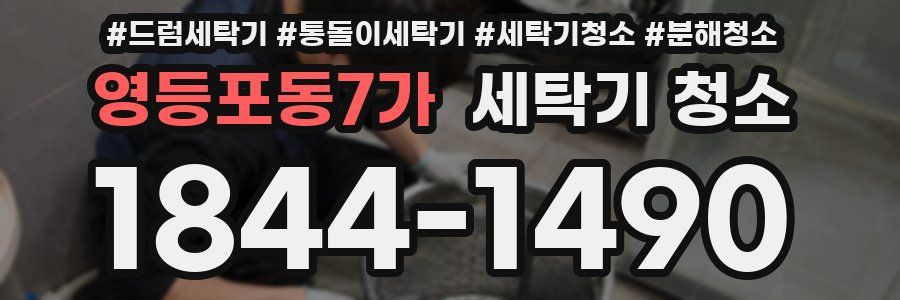 영등포동7가 세탁기 청소