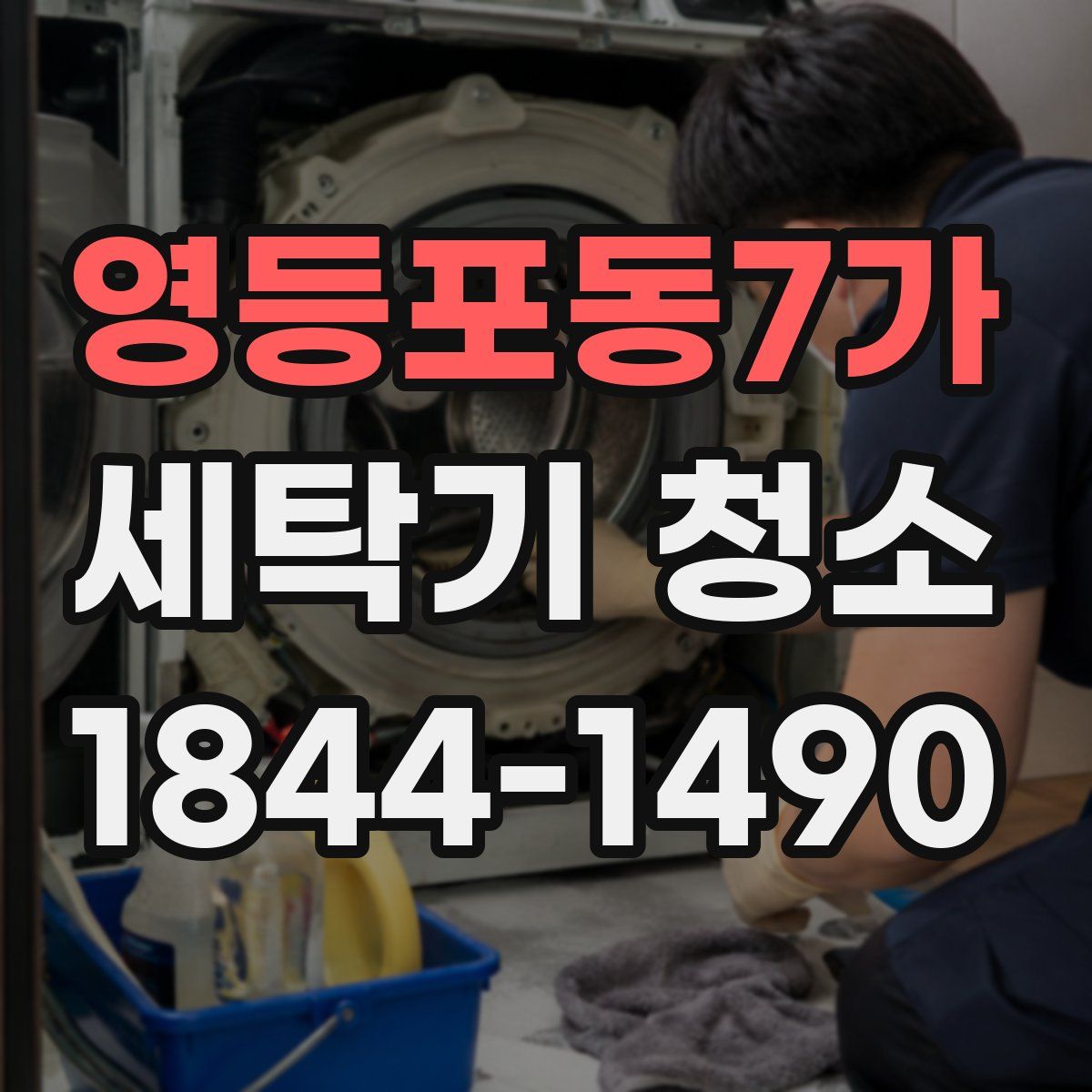 영등포동7가 세탁기 청소