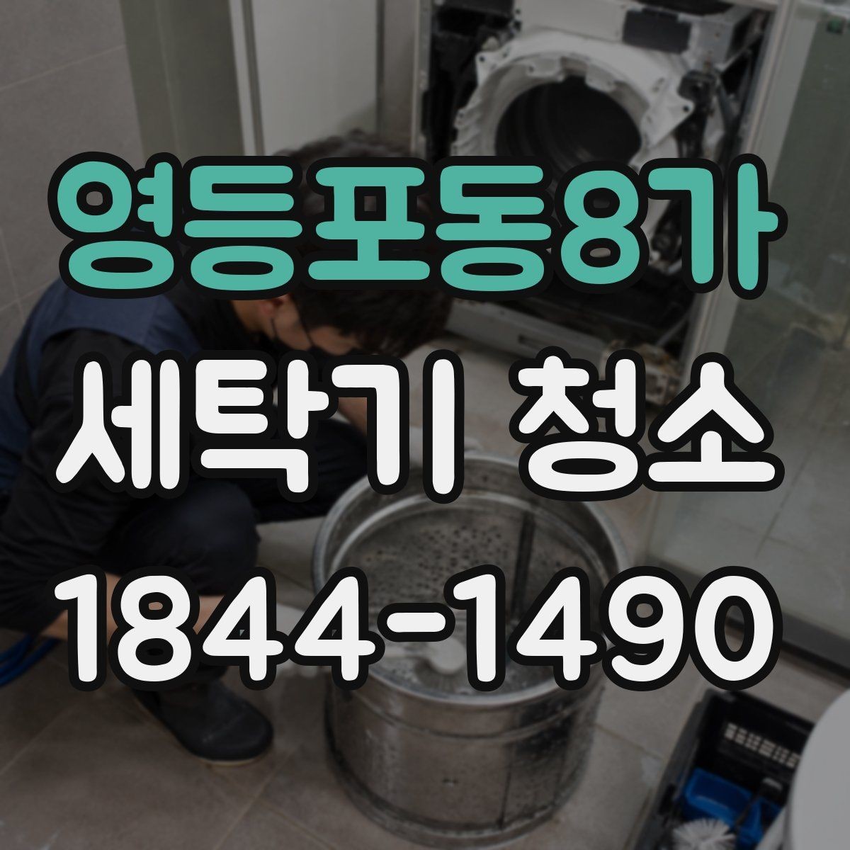 영등포동8가 세탁기 청소 가족 건강을 위한 내부 위생 관리 포인트