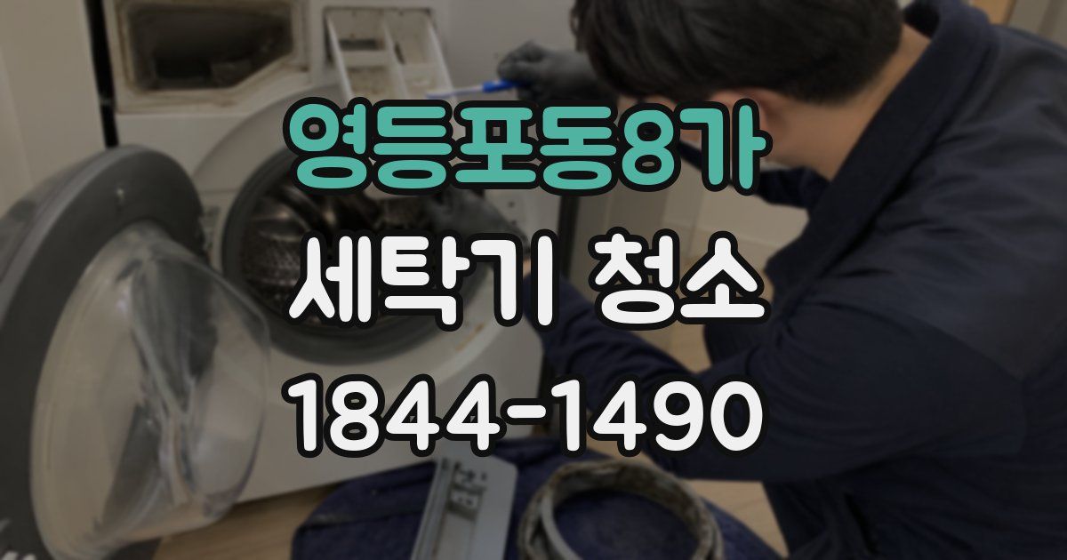 영등포동8가 세탁기 청소