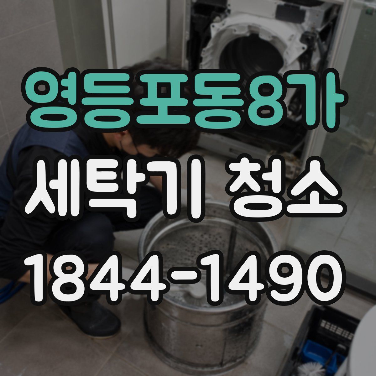 영등포동8가 세탁기 청소