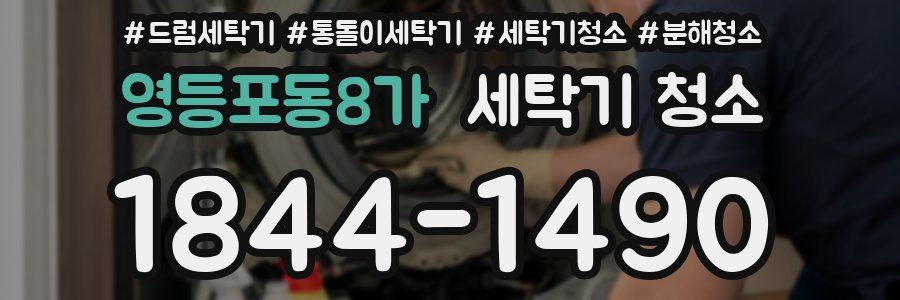 영등포동8가 세탁기 청소