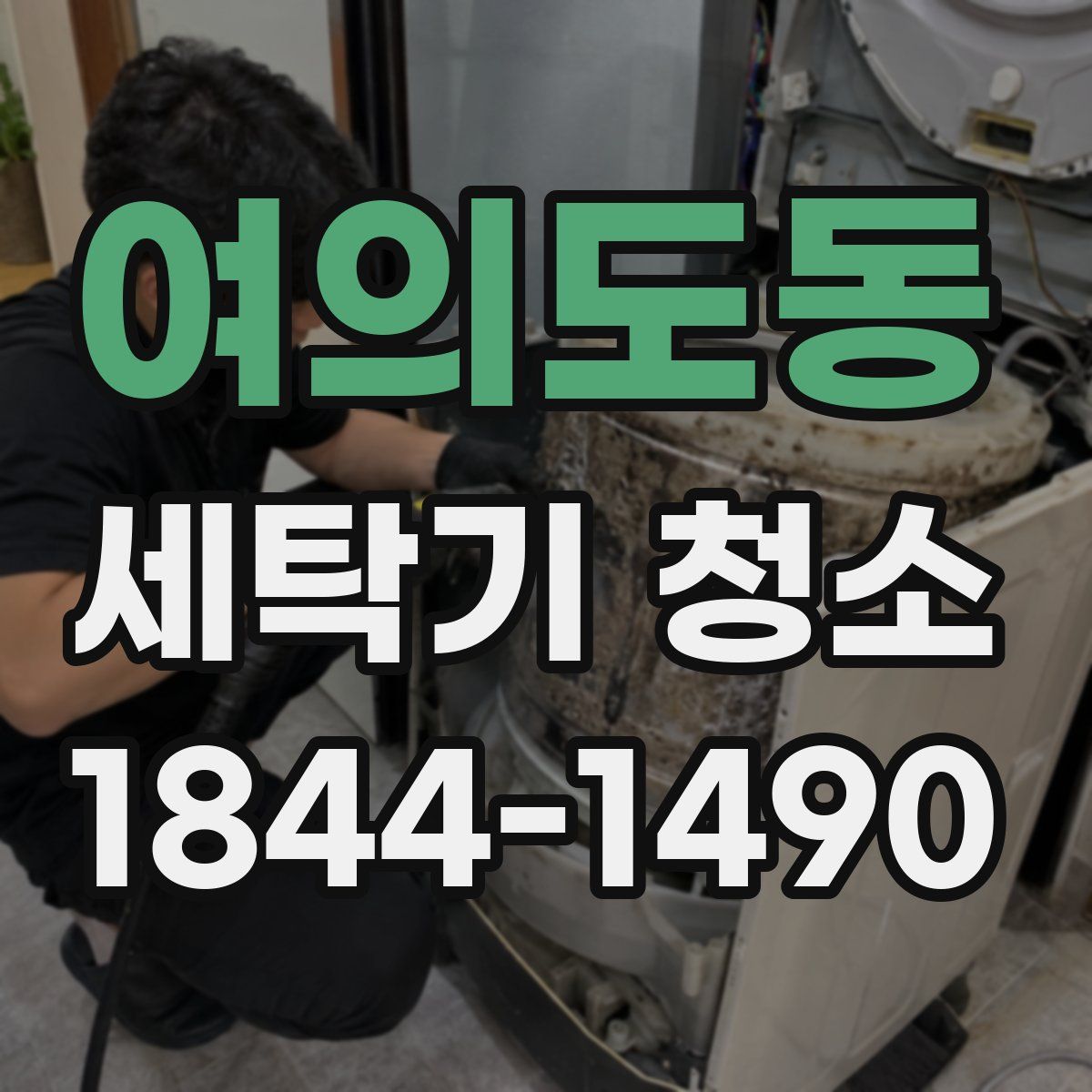 여의도동 세탁기 청소