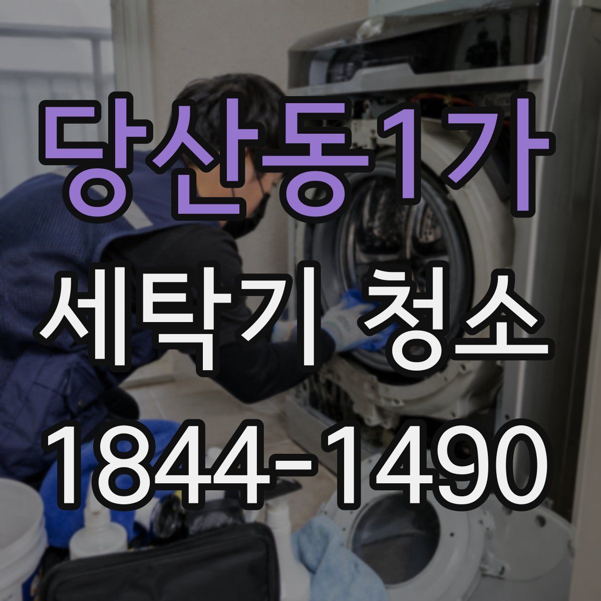 당산동1가 세탁기 청소