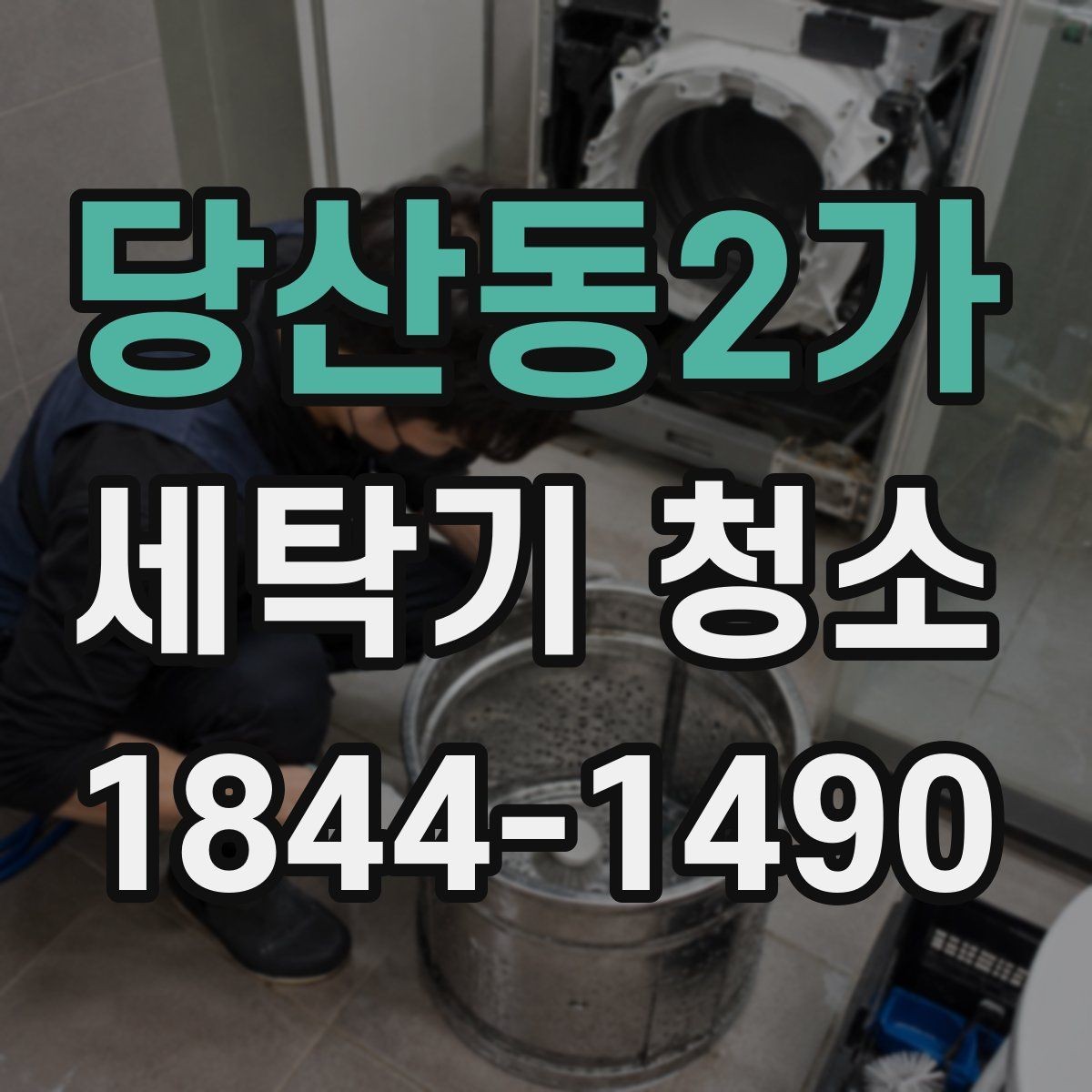 당산동2가 세탁기 청소 배수 필터와 호스를 함께 관리하는 방법