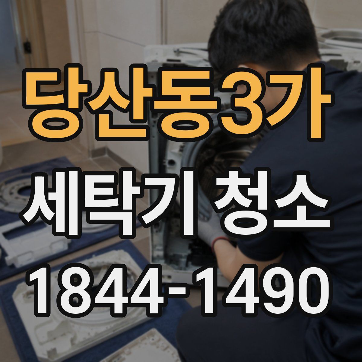 당산동3가 세탁기 청소