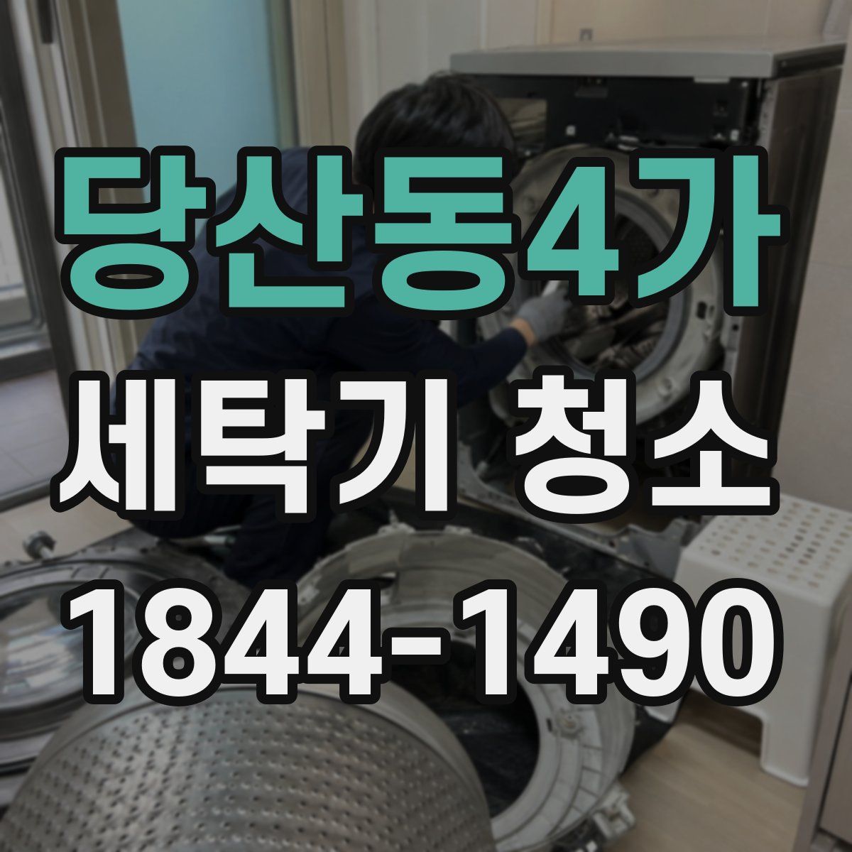 당산동4가 세탁기 청소