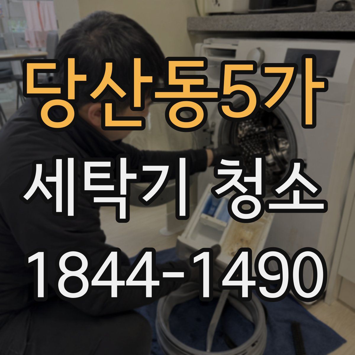 당산동5가 세탁기 청소