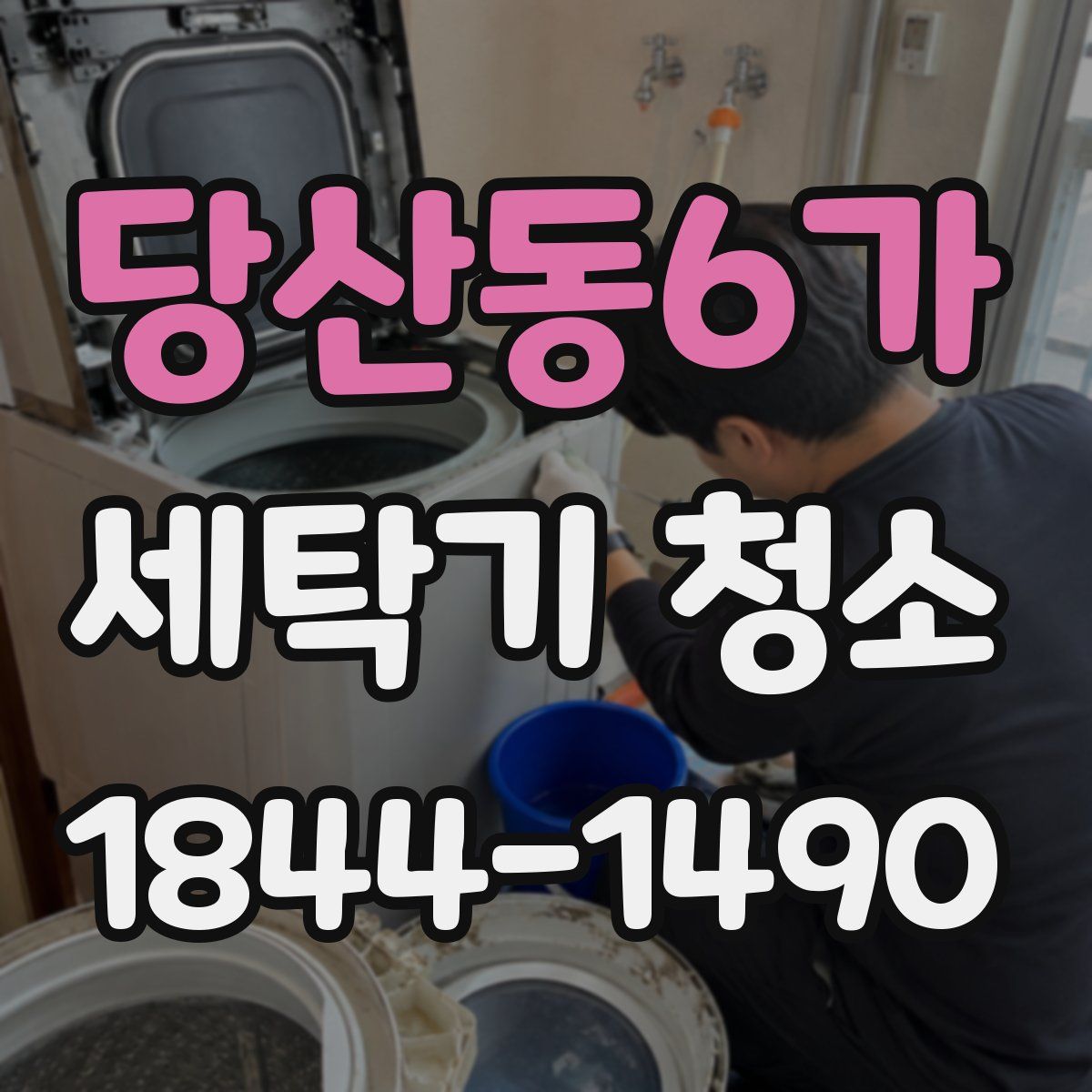 당산동6가 세탁기 청소