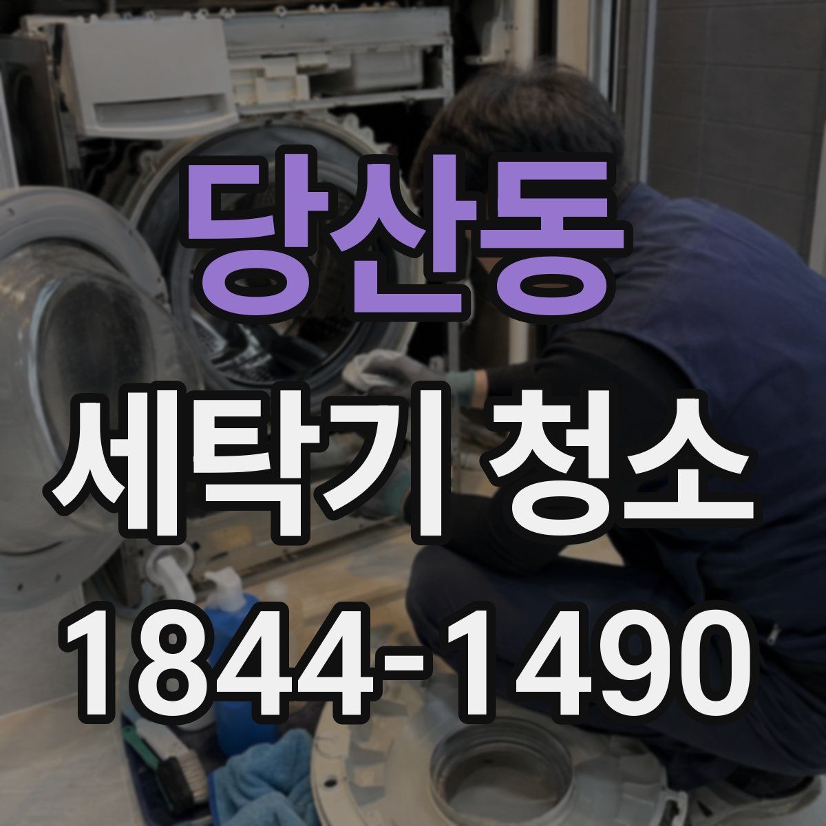 당산동 세탁기 청소