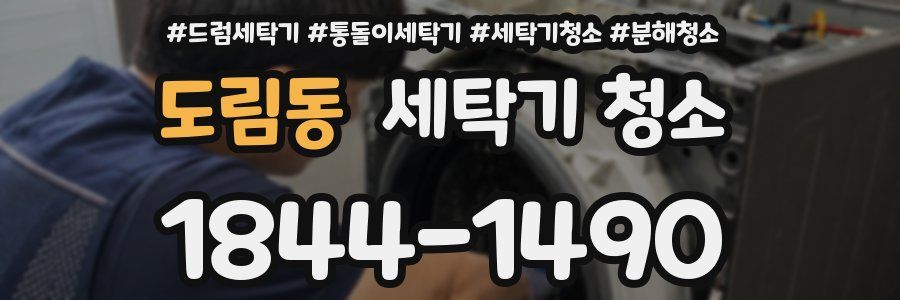 도림동 세탁기 청소