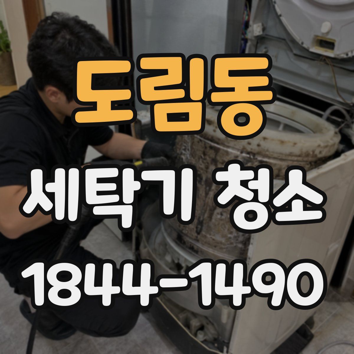 도림동 세탁기 청소