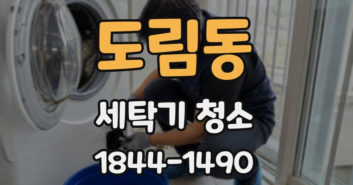 도림동 세탁기 청소