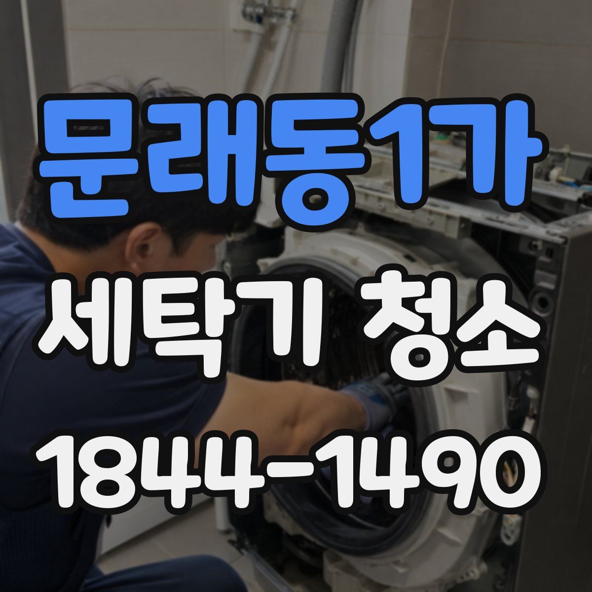 문래동1가 세탁기 청소