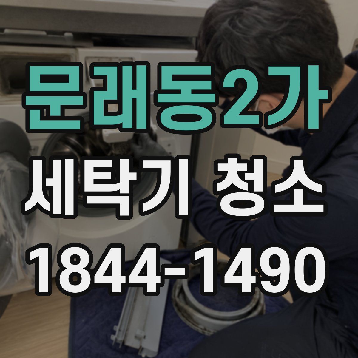문래동2가 세탁기 청소