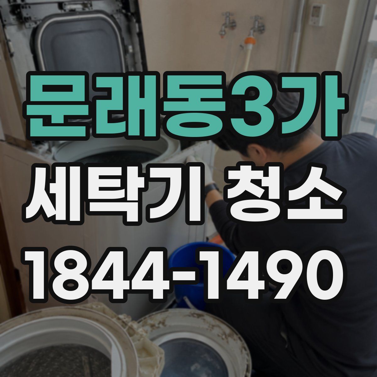 문래동3가 세탁기 청소