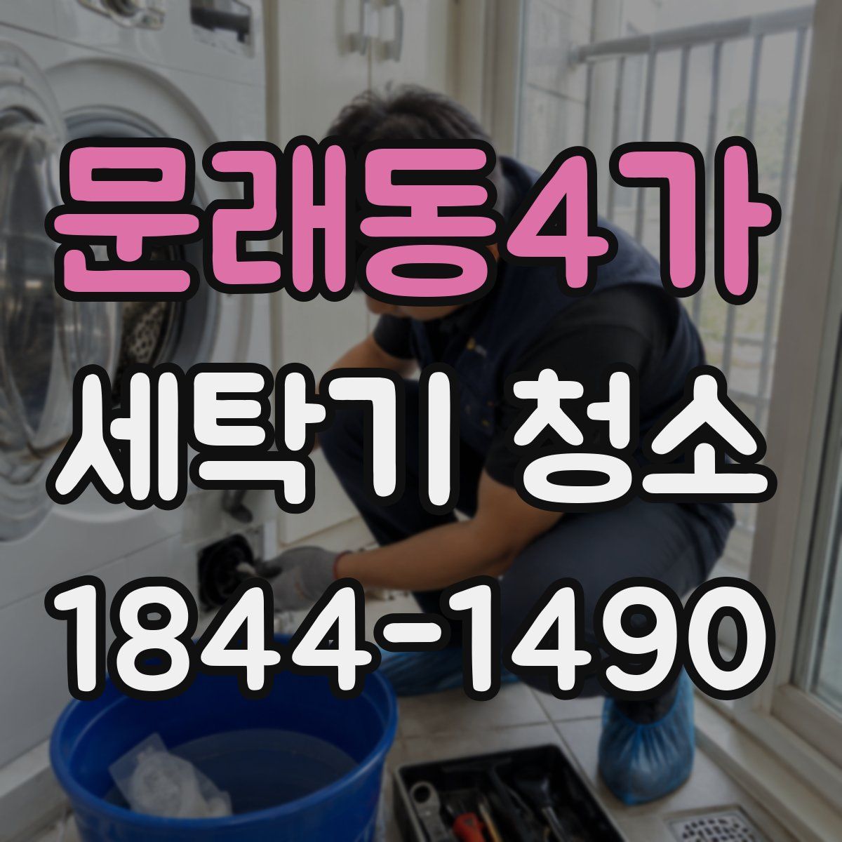 문래동4가 세탁기 청소
