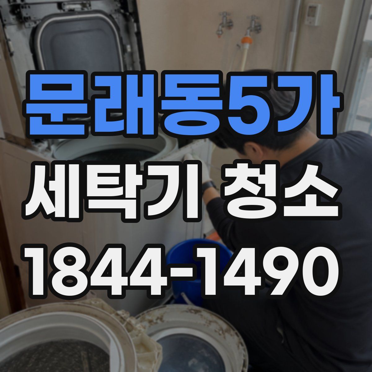 문래동5가 세탁기 청소