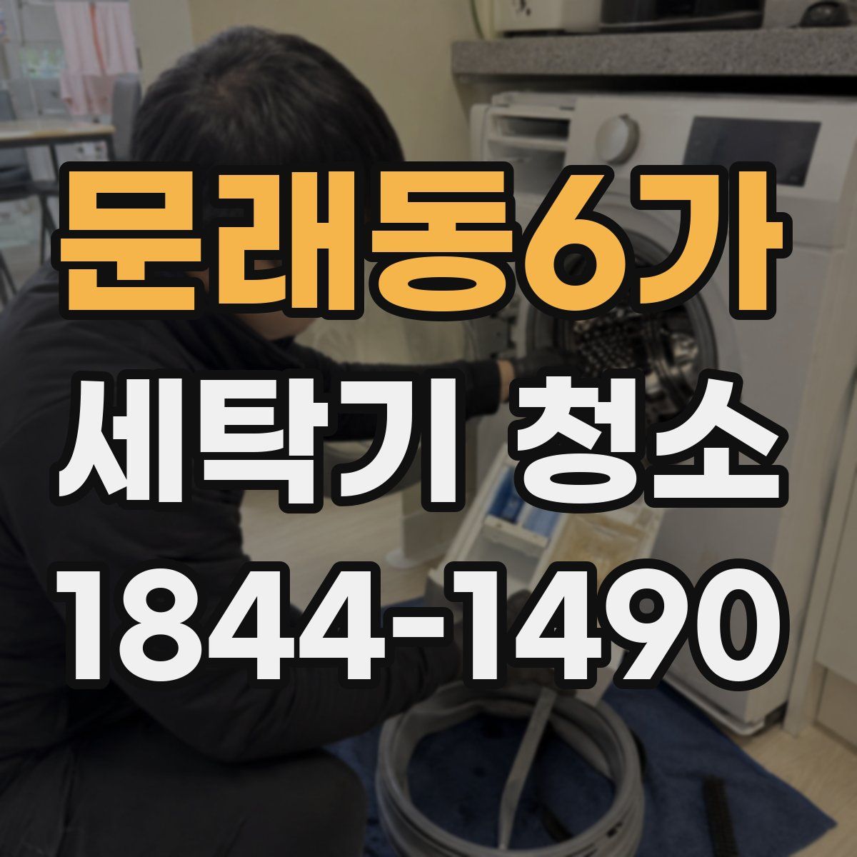 문래동6가 세탁기 청소