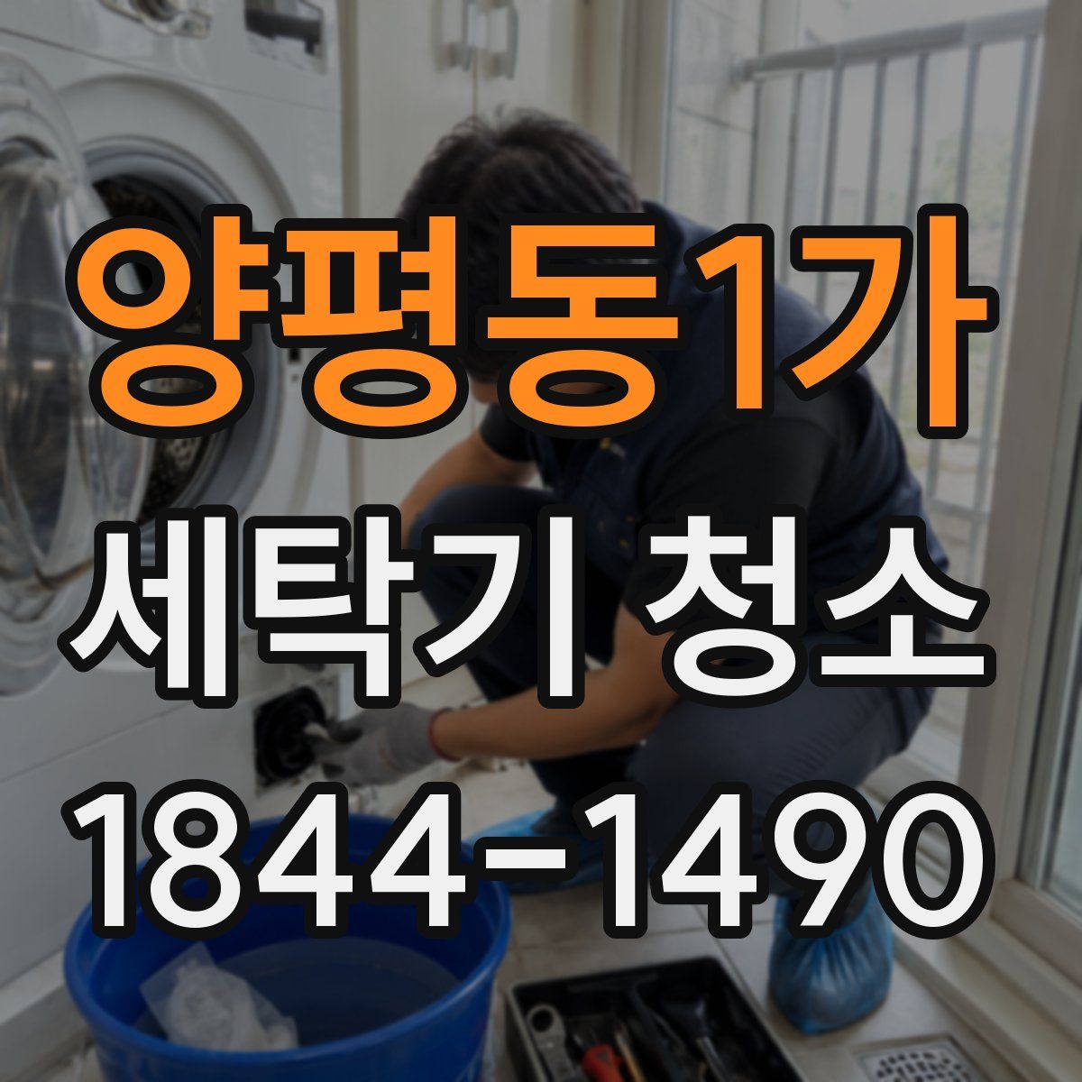양평동1가 세탁기 청소