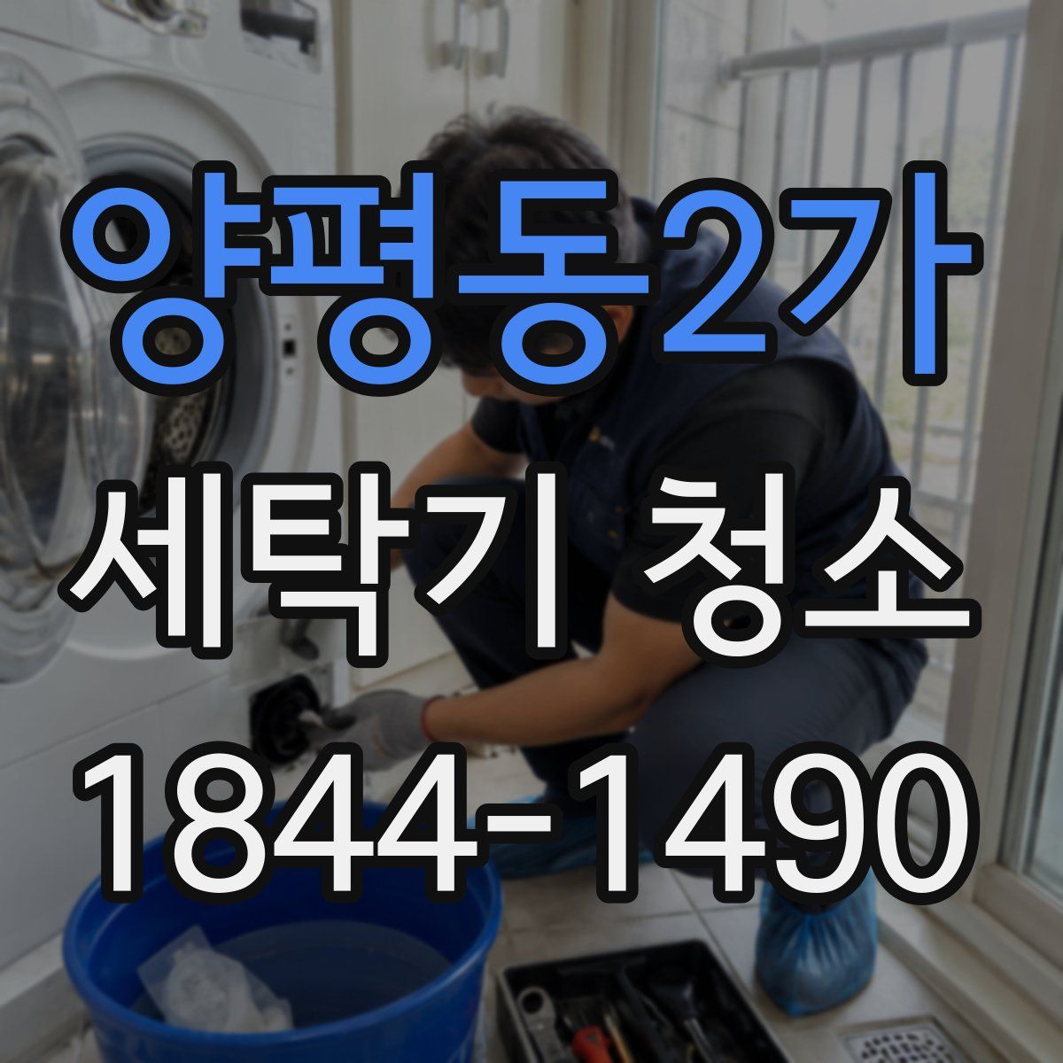 양평동2가 세탁기 청소