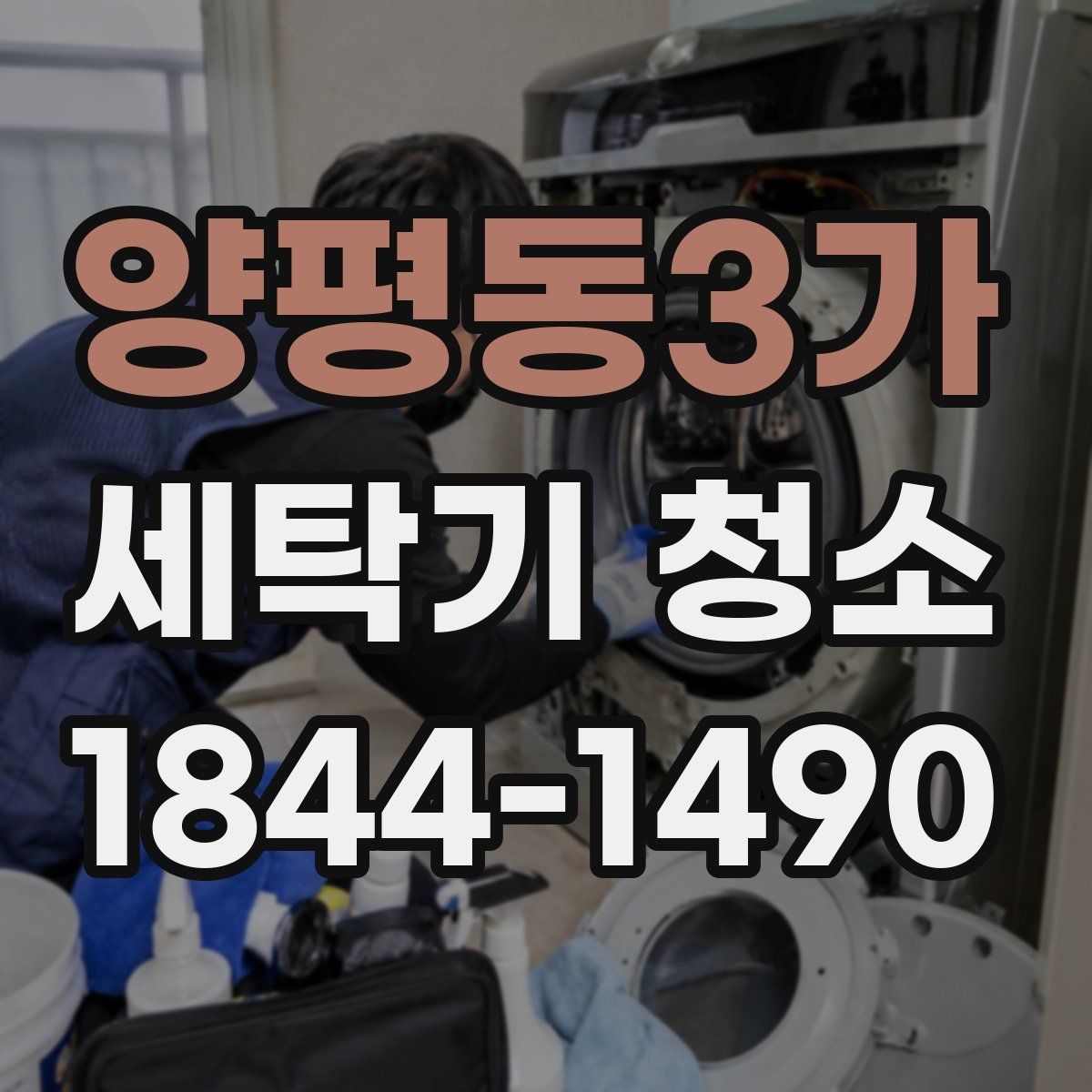양평동3가 세탁기 청소