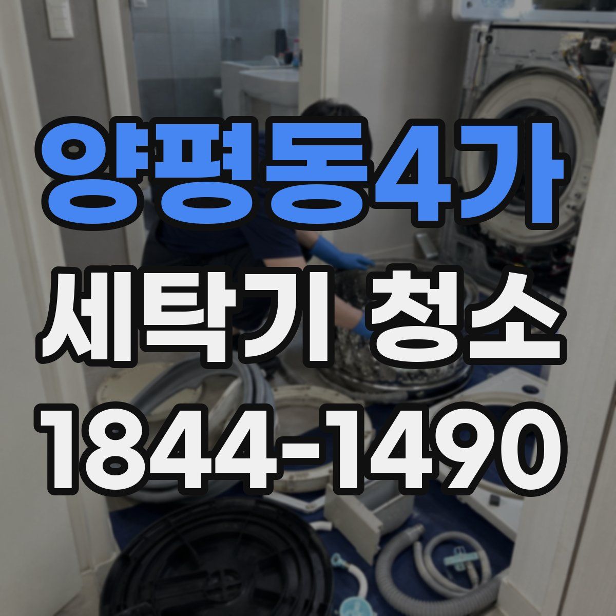양평동4가 세탁기 청소