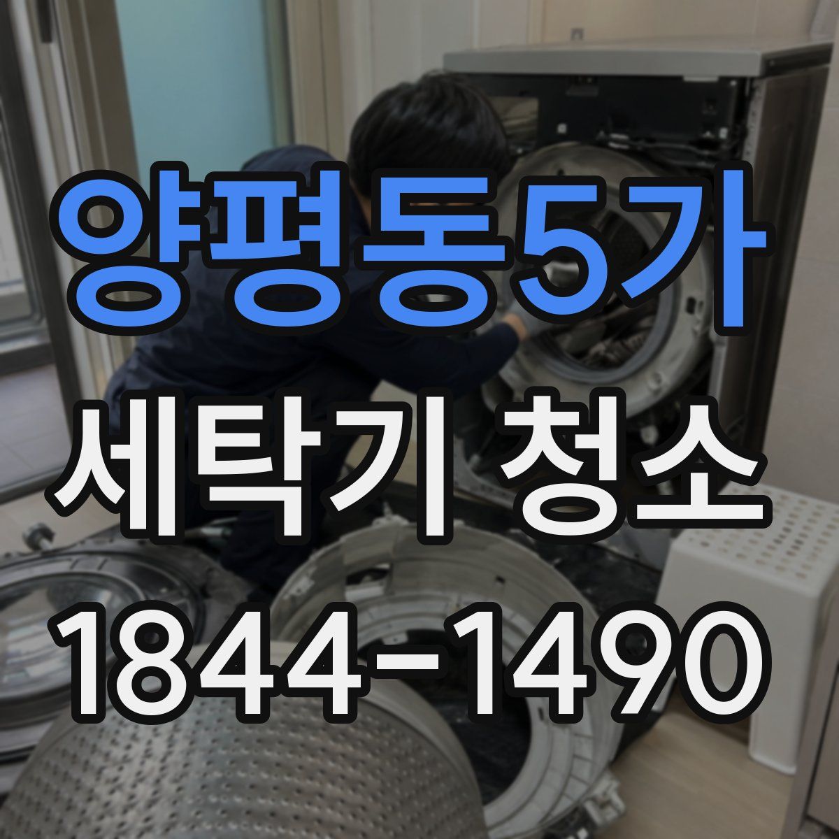 양평동5가 세탁기 청소