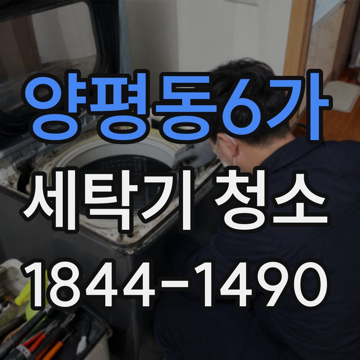 양평동6가 세탁기 청소