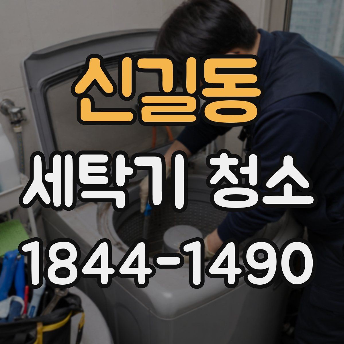 신길동 세탁기 청소 마모 부품 점검이 필요한 시점을 알아보는 법