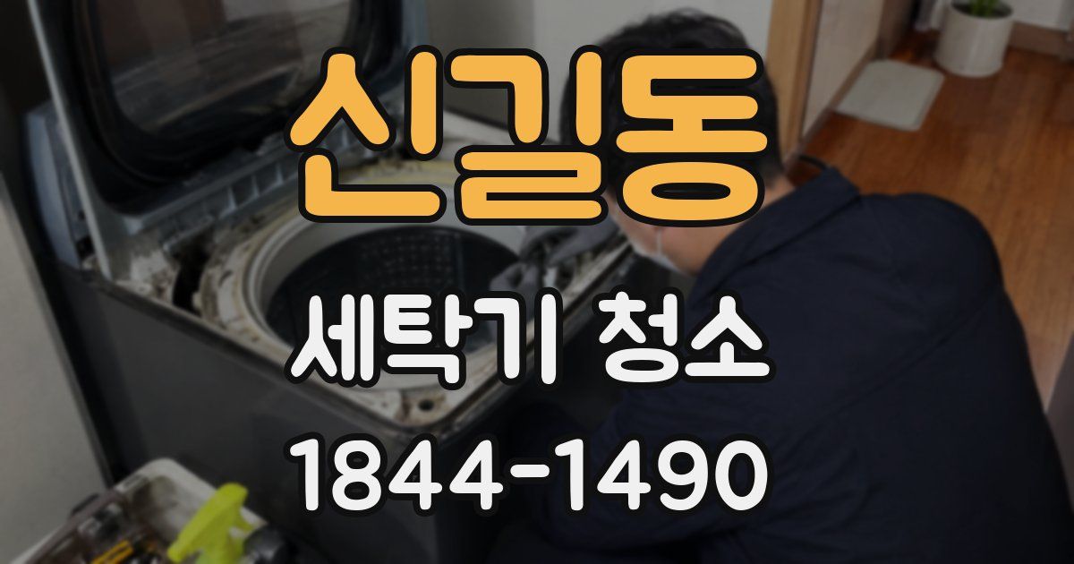 신길동 세탁기 청소