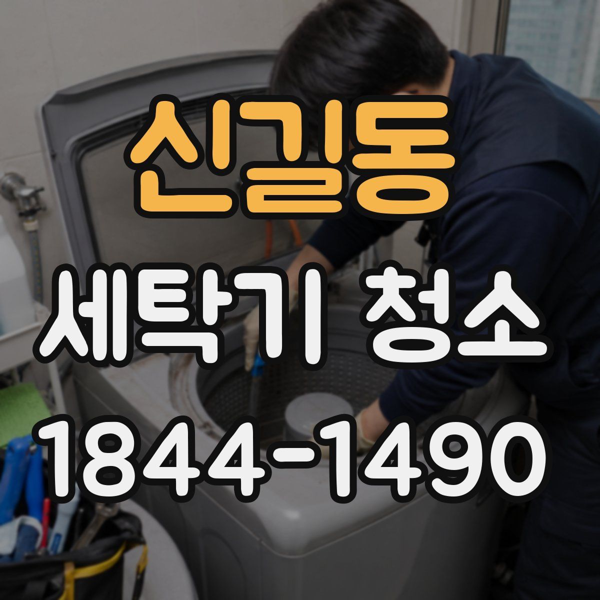 신길동 세탁기 청소