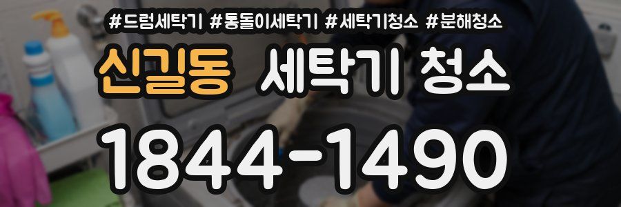 신길동 세탁기 청소