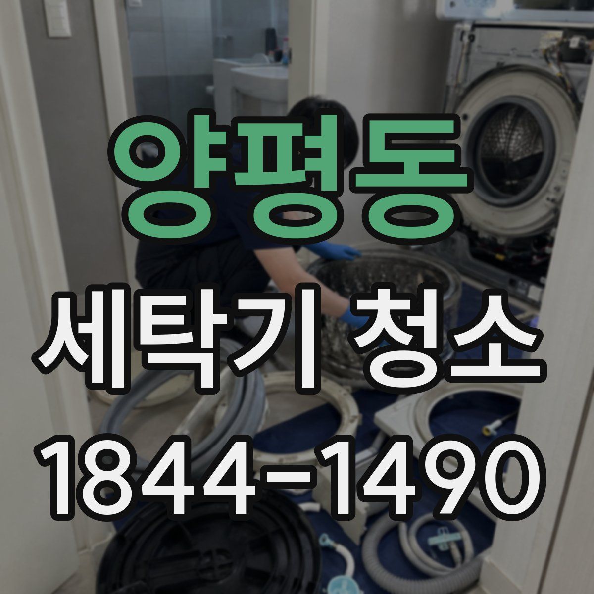 양평동 세탁기 청소