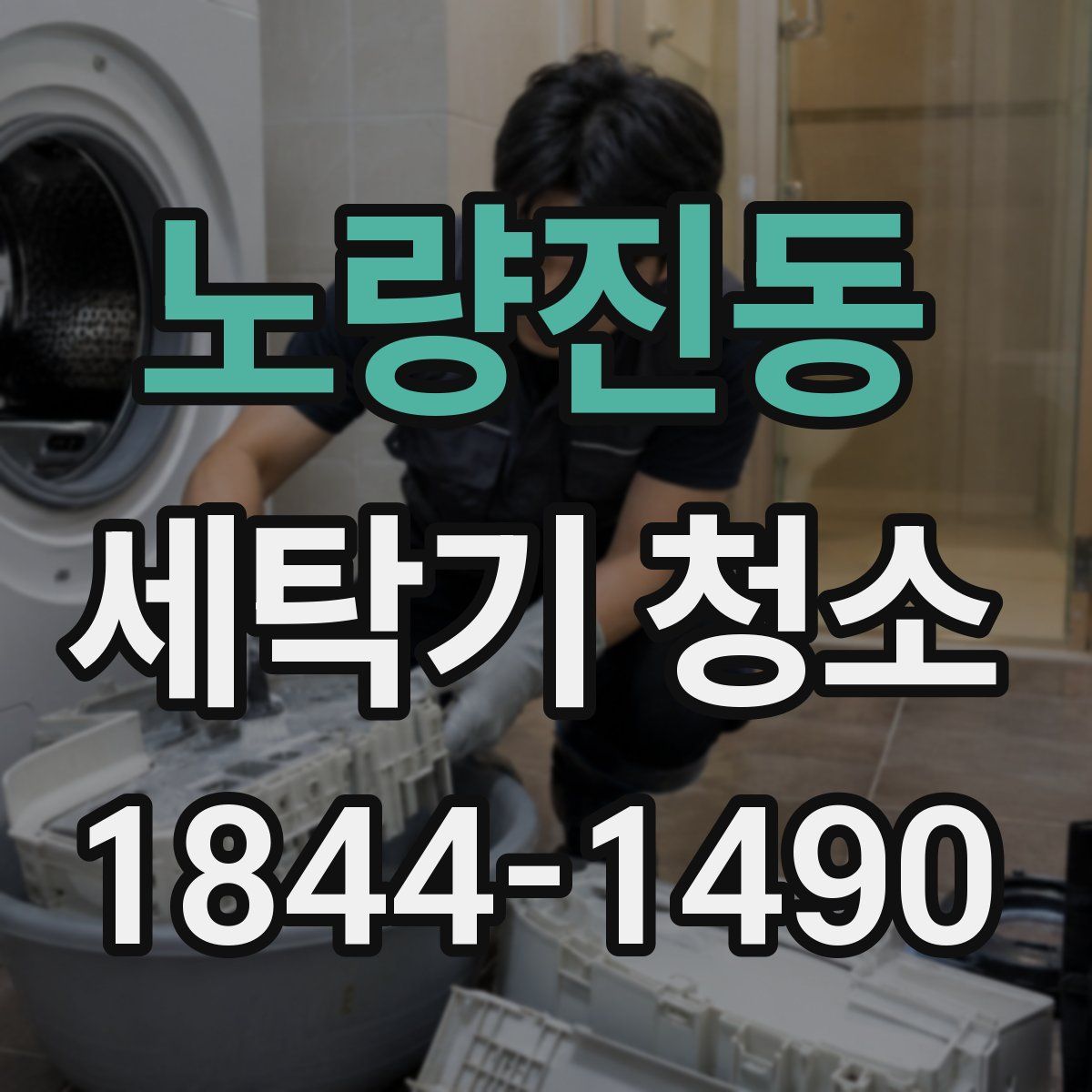 노량진동 세탁기 청소