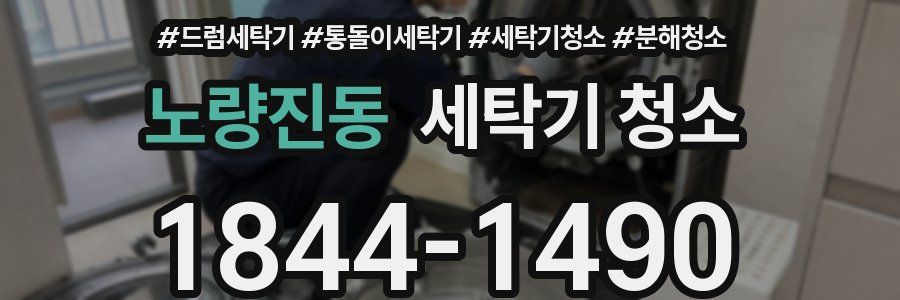 노량진동 세탁기 청소